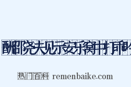 酬邵尧夫见示安乐窝中打乖吟是什么意思的图片